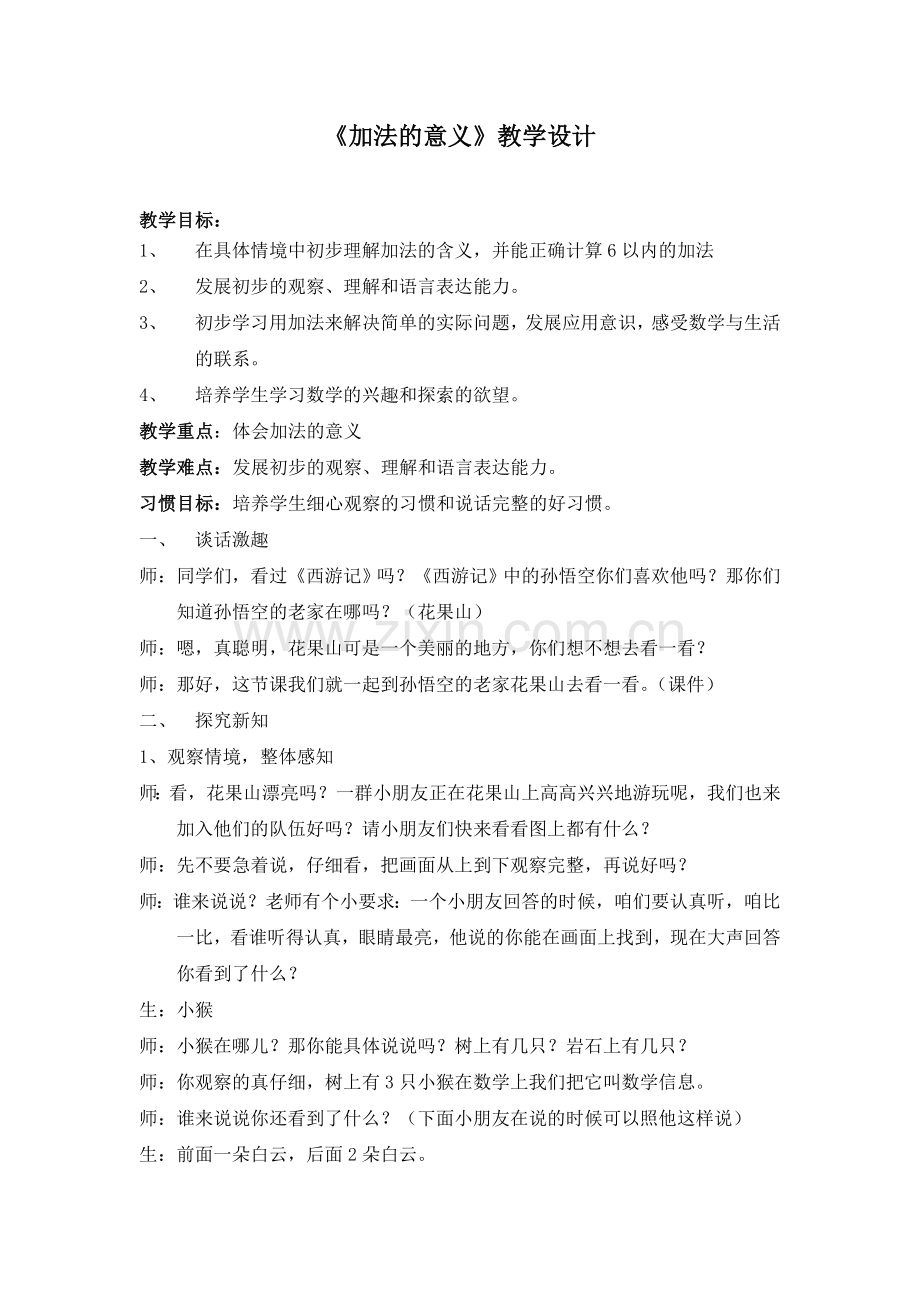 青岛版小学数学一年级上册第三单元信息窗一《加法的意义》教学设计.doc_第1页