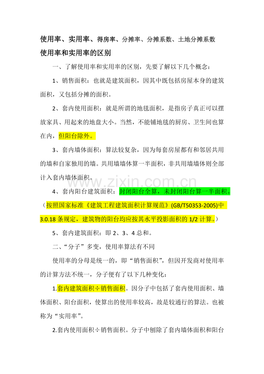 使用率、实用率、得房率、分摊率、分摊系数、土地分摊系数.docx_第1页