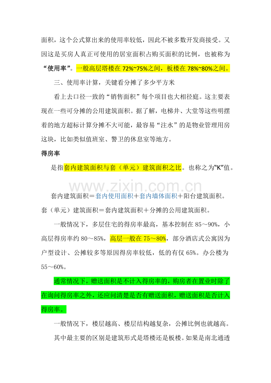使用率、实用率、得房率、分摊率、分摊系数、土地分摊系数.docx_第2页