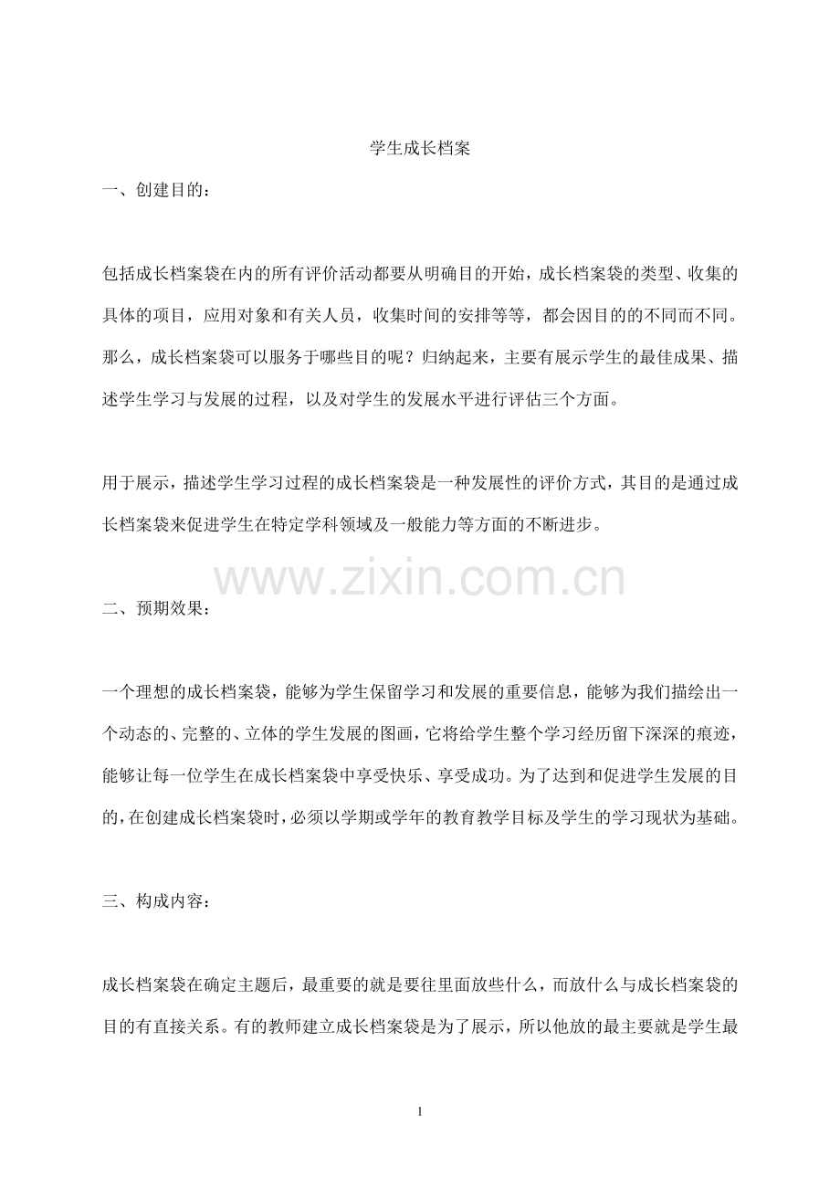 成长档案祥阁秦美.doc_第1页