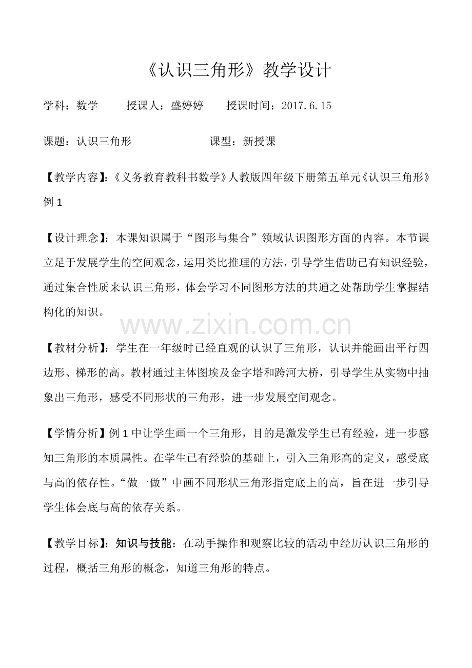 小学数学四年级认识三角形.docx_第1页