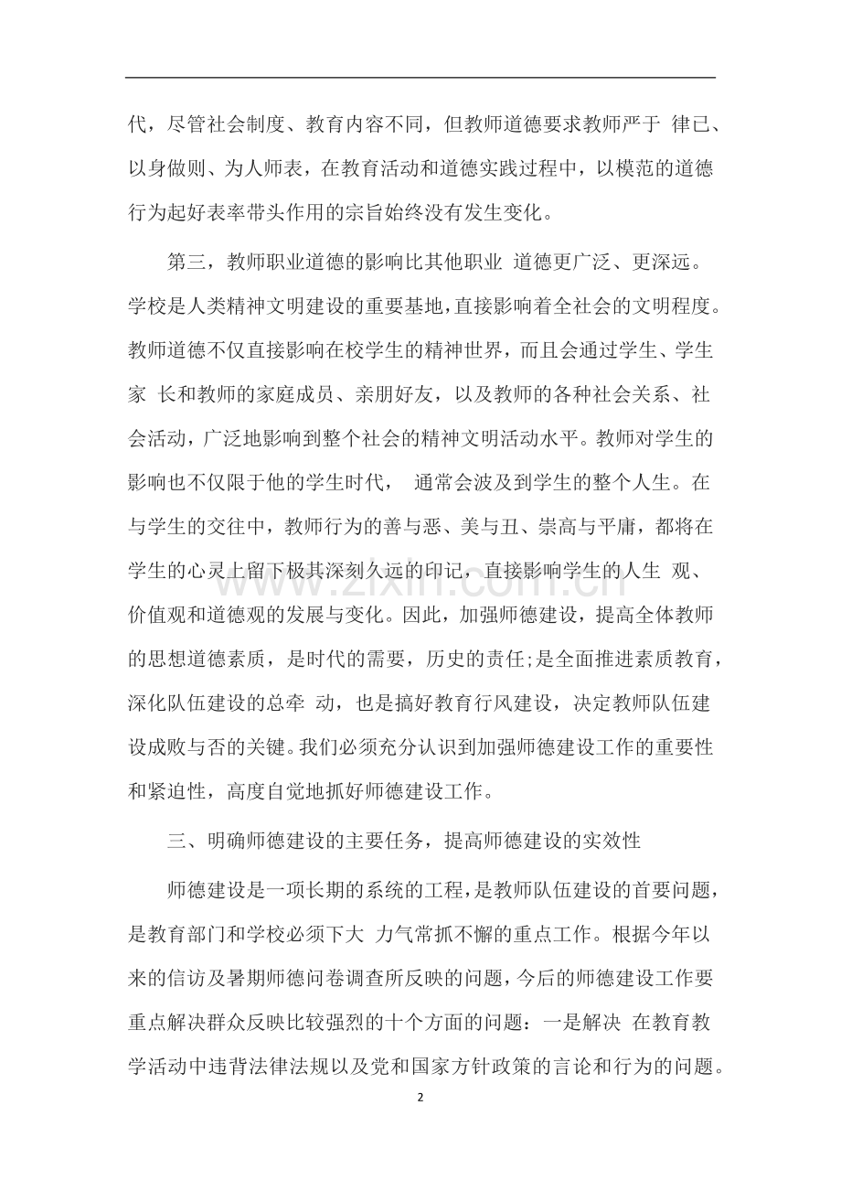 加强师德建设-全面推进素质教育!.docx_第2页