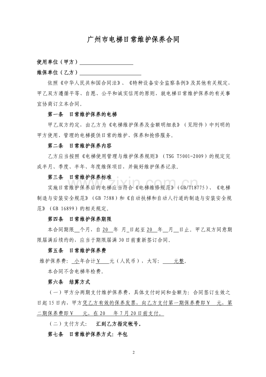 广州市电梯日常维护保养合同.doc_第2页