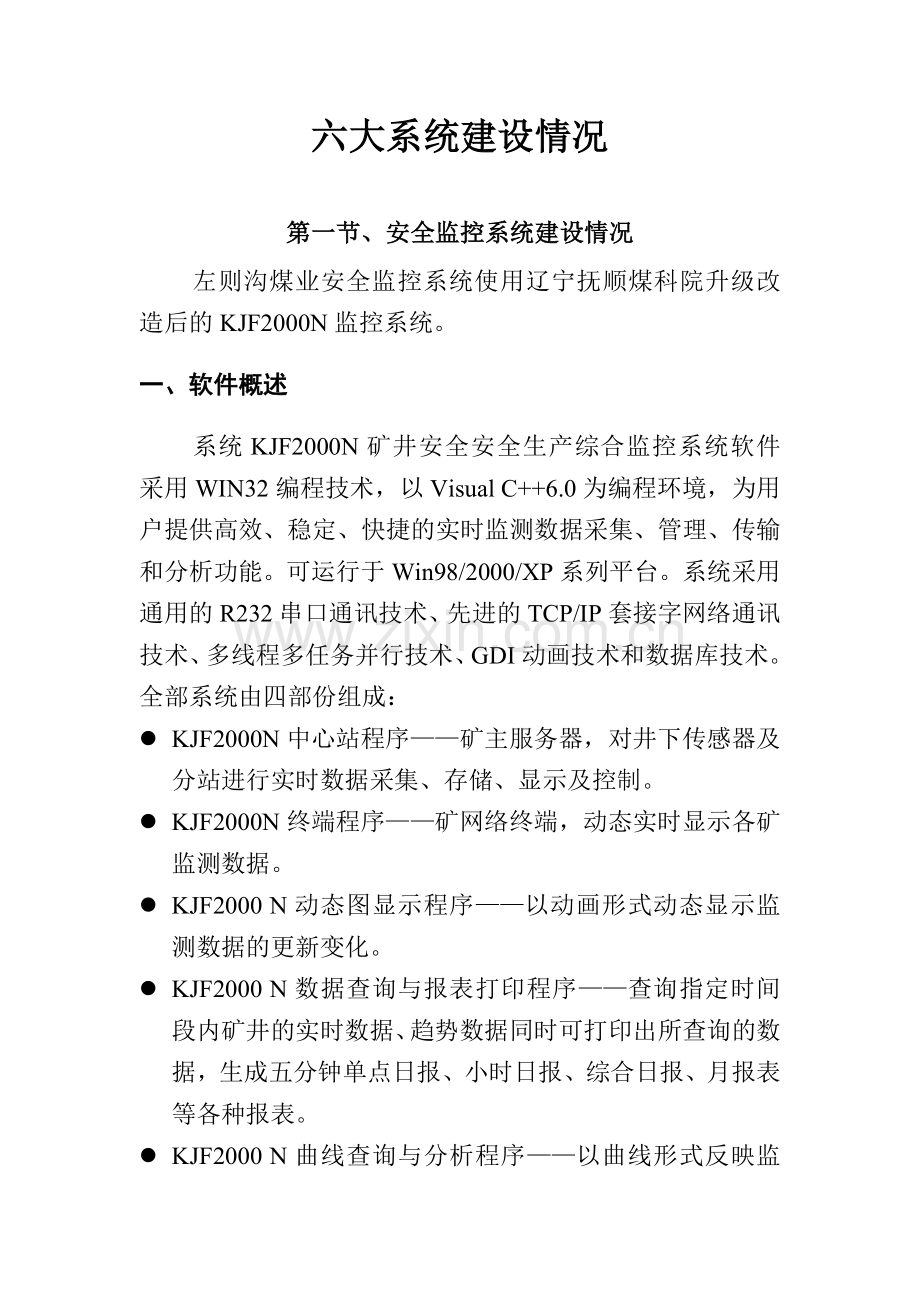 六大系统建设情况.doc_第1页