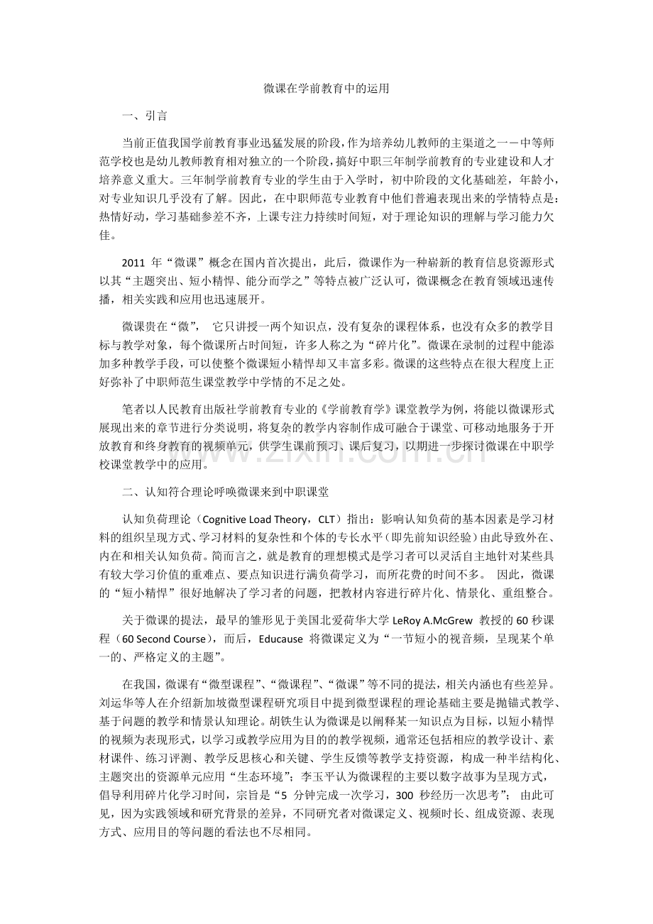 微课在学前教育中的运用.docx_第1页