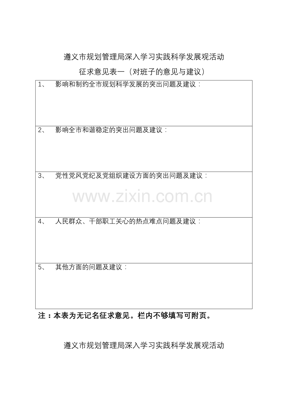 遵义市规划管理局关于征求深入学习实践.doc_第1页