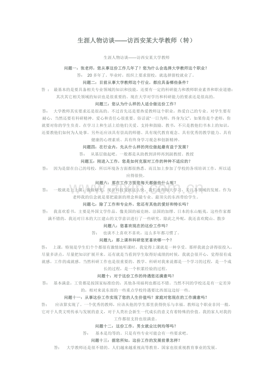 人物访谈忆鸶戒.doc_第1页