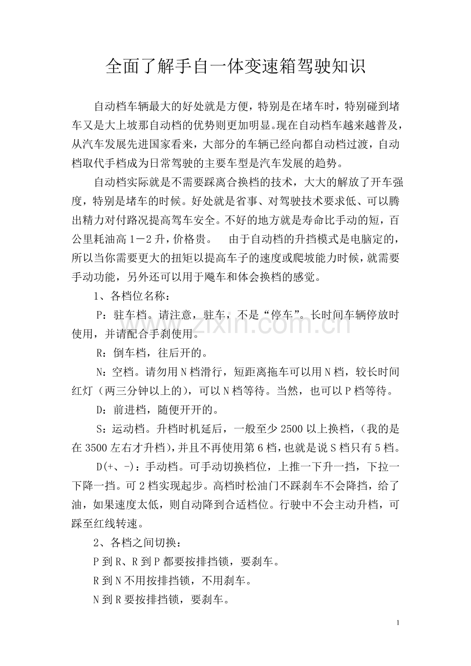 全面了解手自一体变速箱驾驶知识.doc_第1页