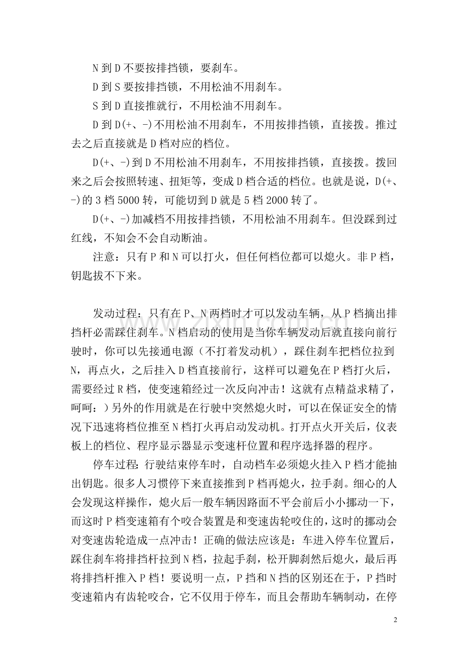 全面了解手自一体变速箱驾驶知识.doc_第2页