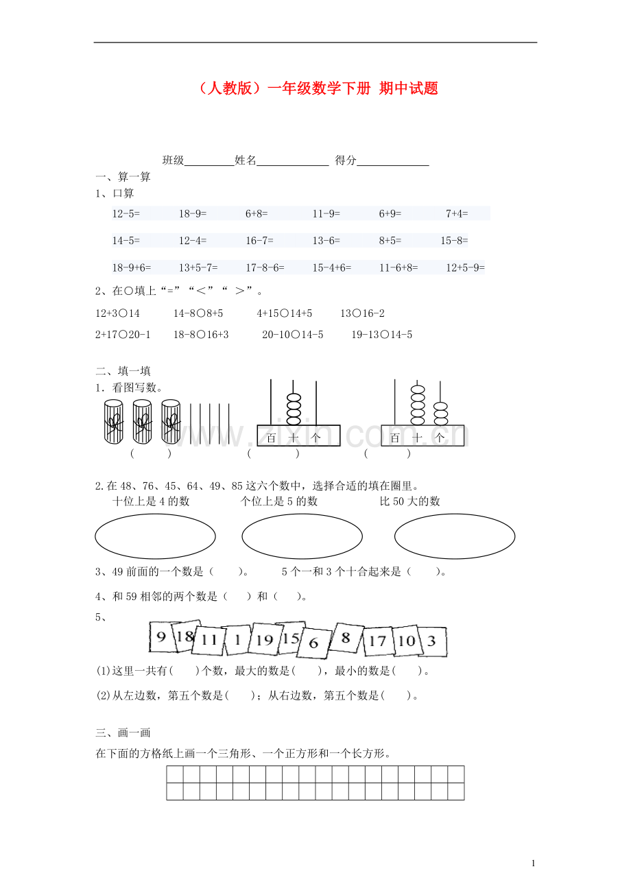 一年级数学下册-期中试题(无答案)-人教版.doc_第1页