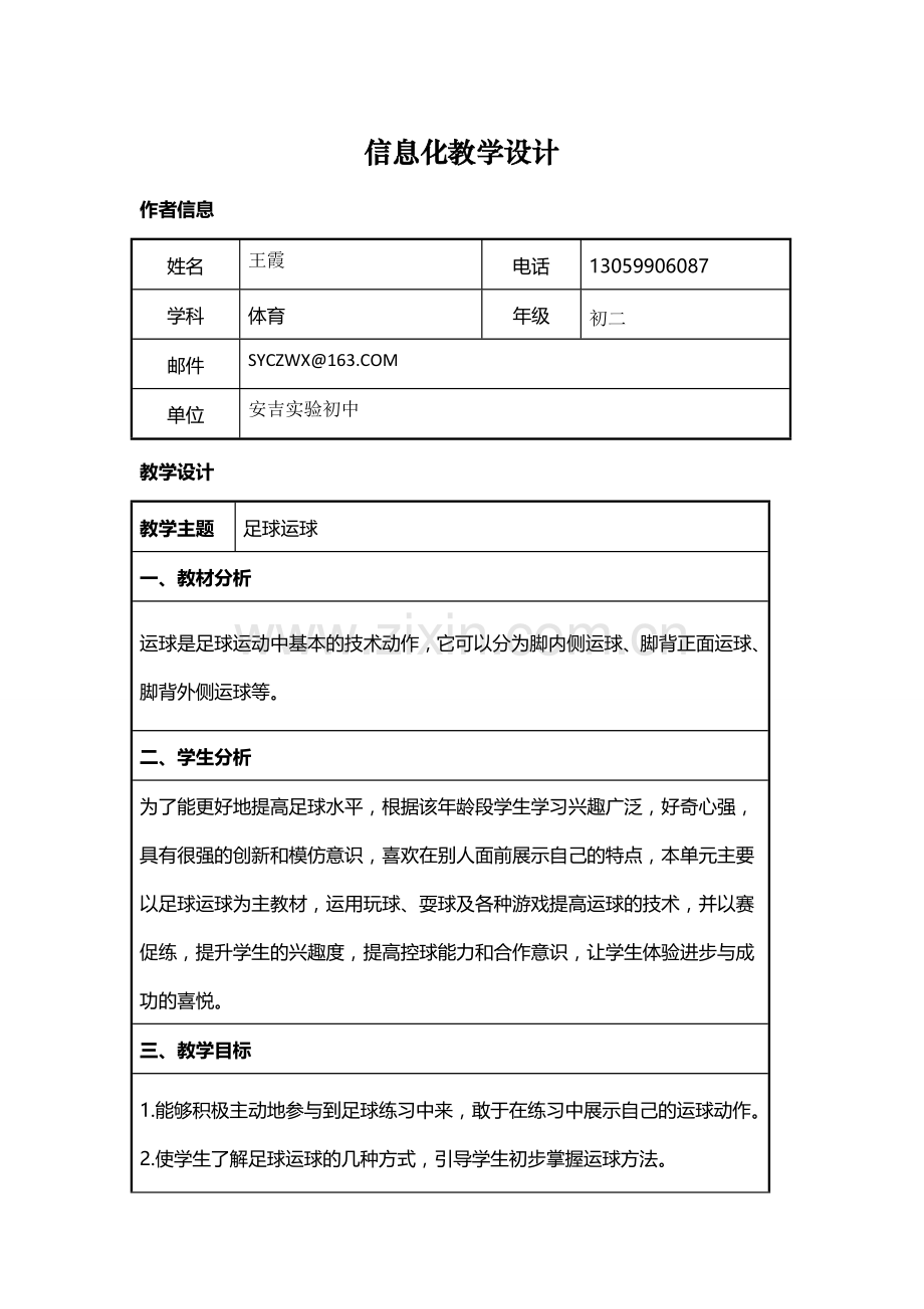 初中足球运球教学设计.doc_第1页