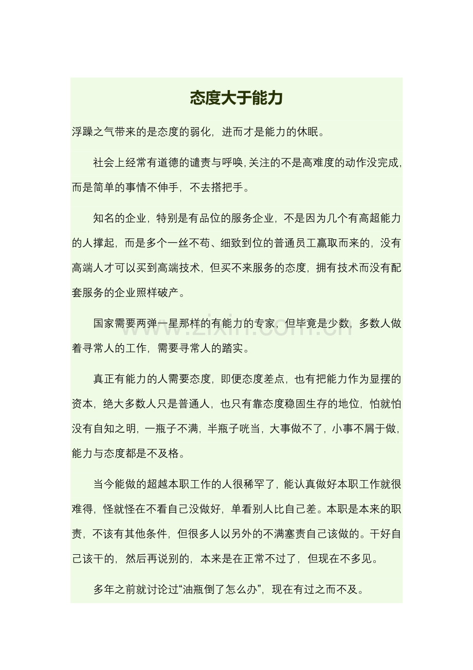 态度大于能力.docx_第1页
