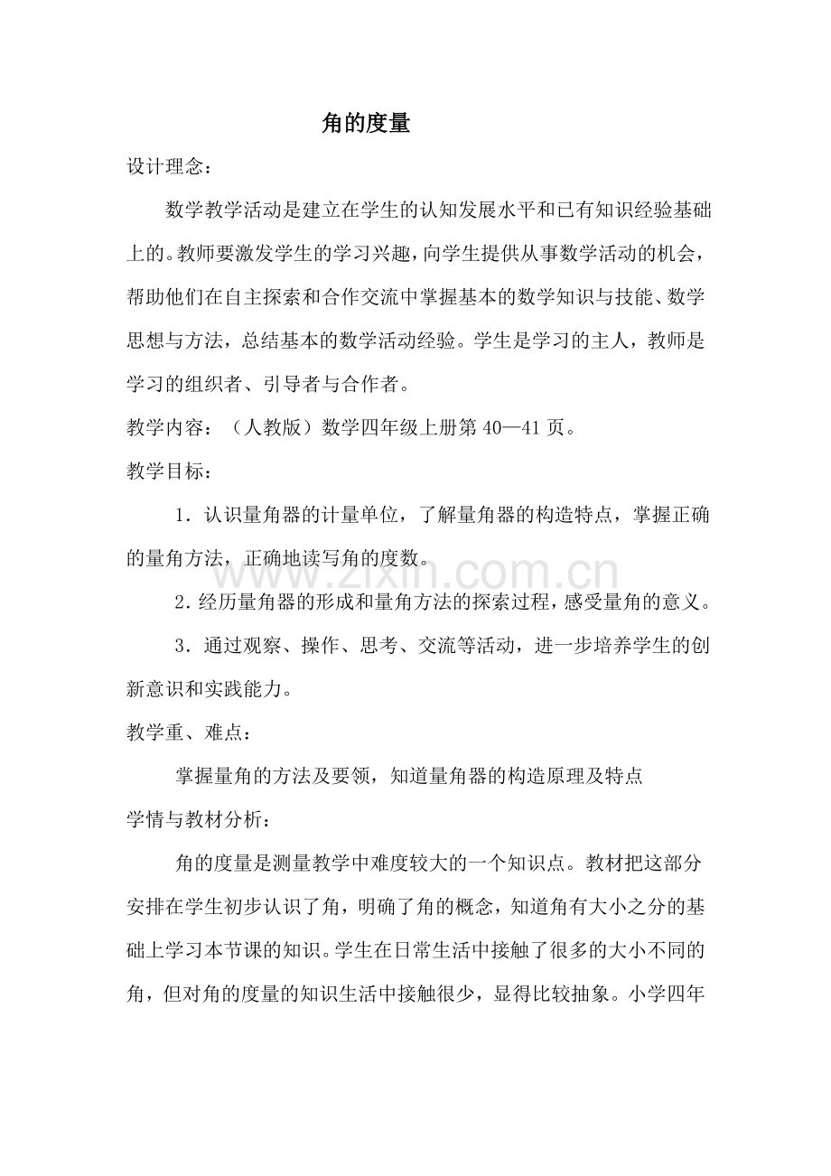 小学四年级数学上册《角的度量》.doc_第1页