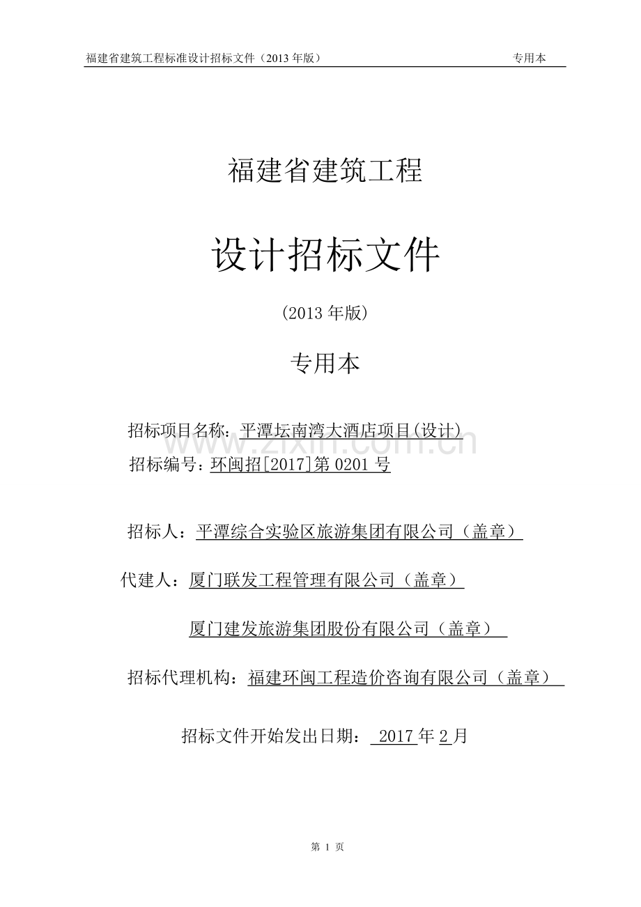 坛南湾大酒店项目(方案招标文件)定稿.doc_第1页