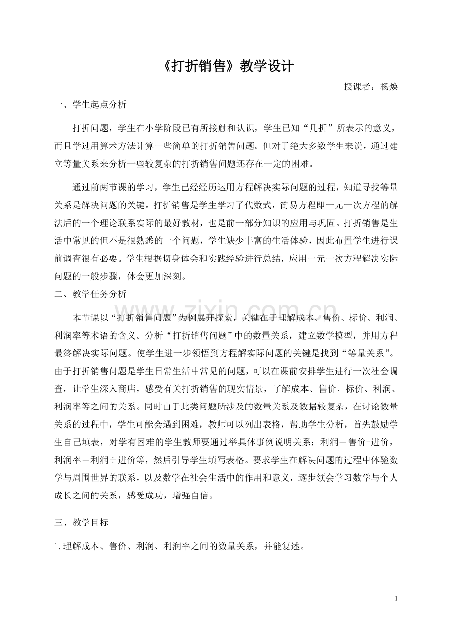 《打折销售》教学设计.doc_第1页