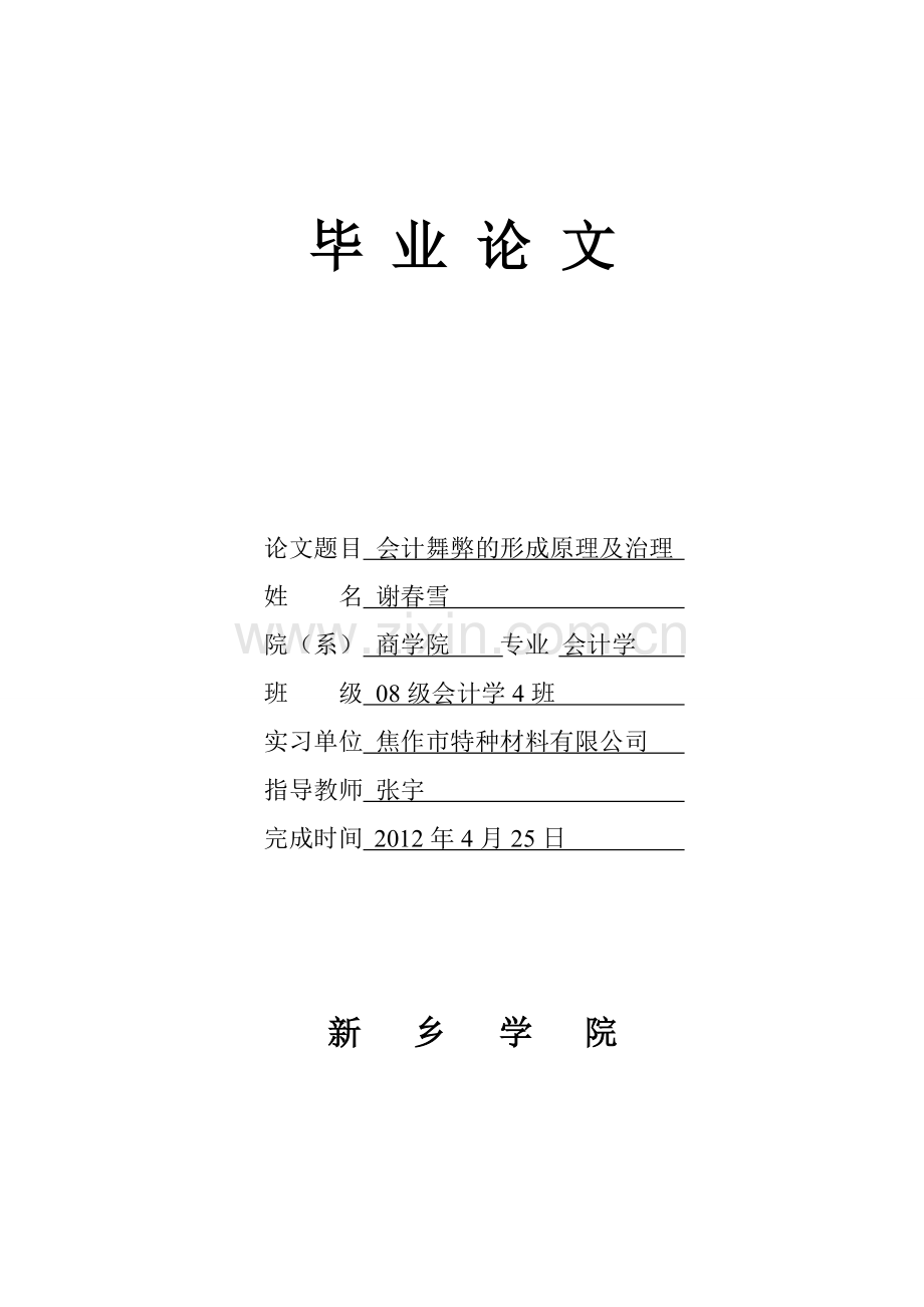 会计舞弊的形成原理及治理.doc_第1页