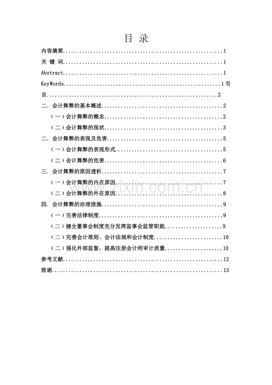 会计舞弊的形成原理及治理.doc_第2页