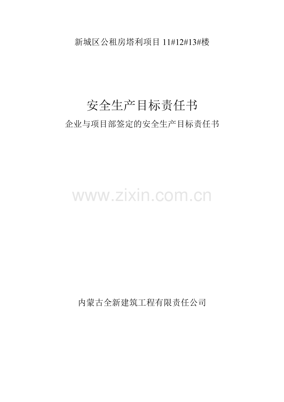 公司安全生产目标责任状.doc_第1页