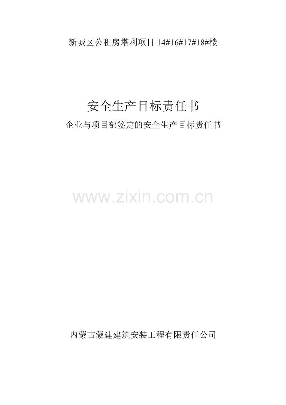 公司安全生产目标责任状.doc_第2页