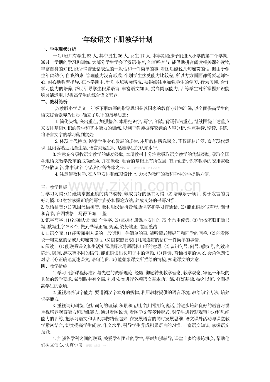苏教版一年级语文下册教学计划.doc_第1页
