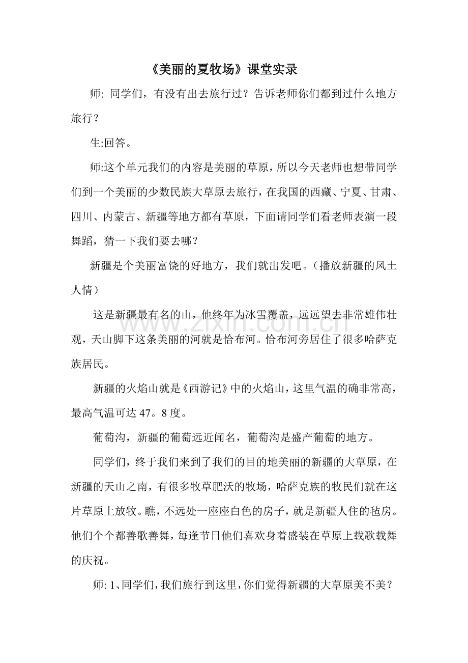 人教版小学音乐五年级上册《美丽的夏牧场》课堂实录.doc_第1页