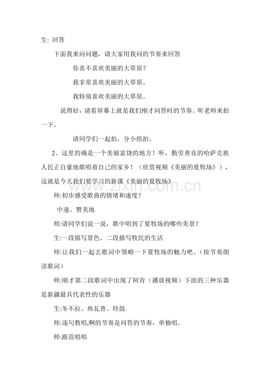 人教版小学音乐五年级上册《美丽的夏牧场》课堂实录.doc_第2页