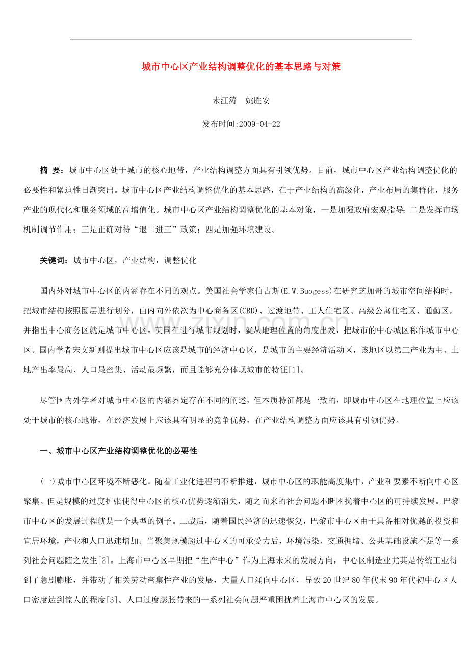 城市中心区产业结构调整优化的基本思路与对策.doc_第1页
