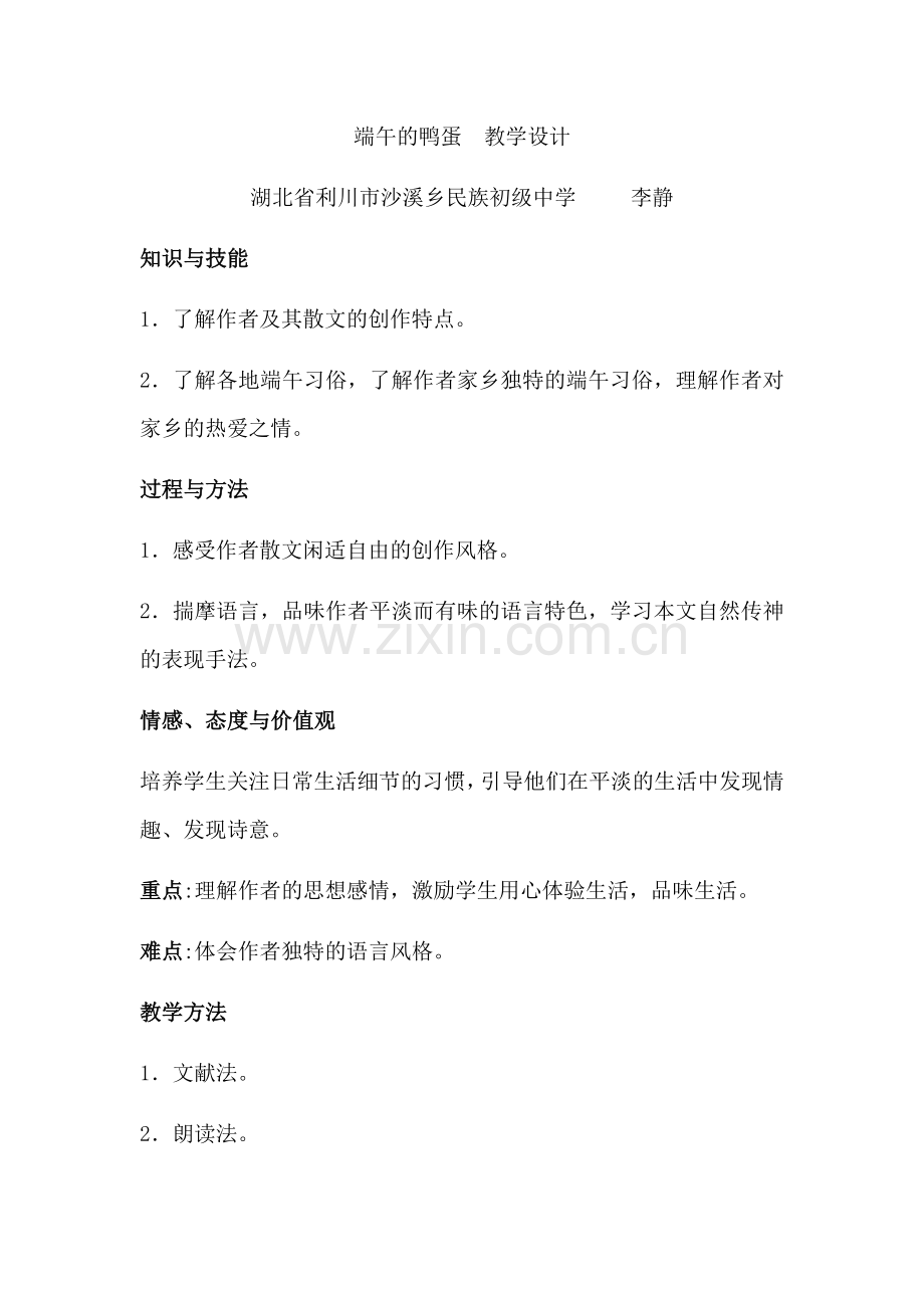 端午的鸭蛋--教学设计.docx_第1页