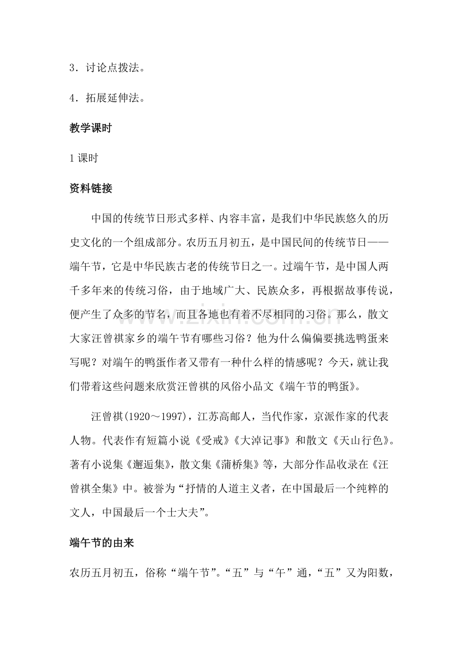 端午的鸭蛋--教学设计.docx_第2页