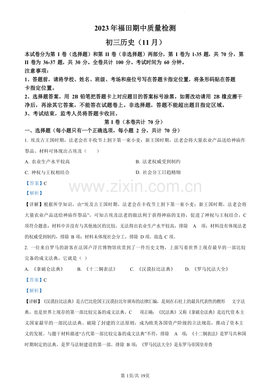 广东省深圳市福田区八校2023-2024学年九年级上学期期中历史试题（含答案）.docx_第1页