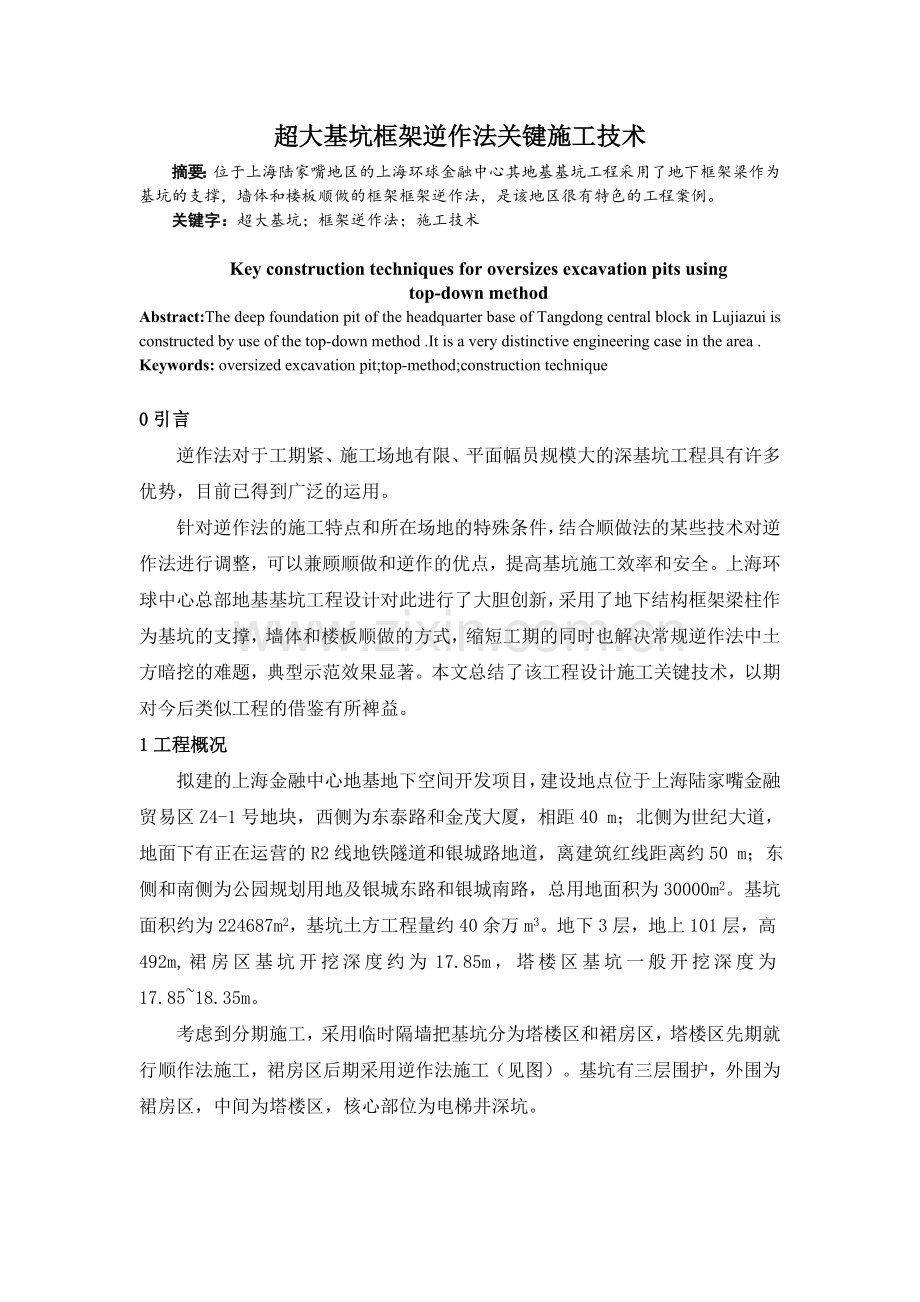 超大基坑框架逆作法关键施工技术.doc_第1页