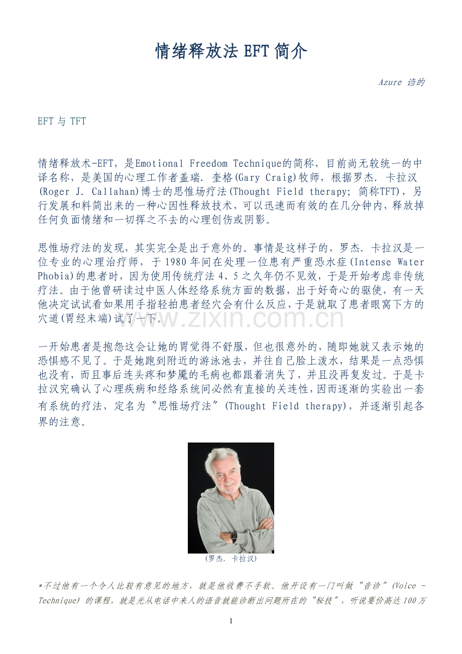 情绪释放法EFT简介.doc_第1页