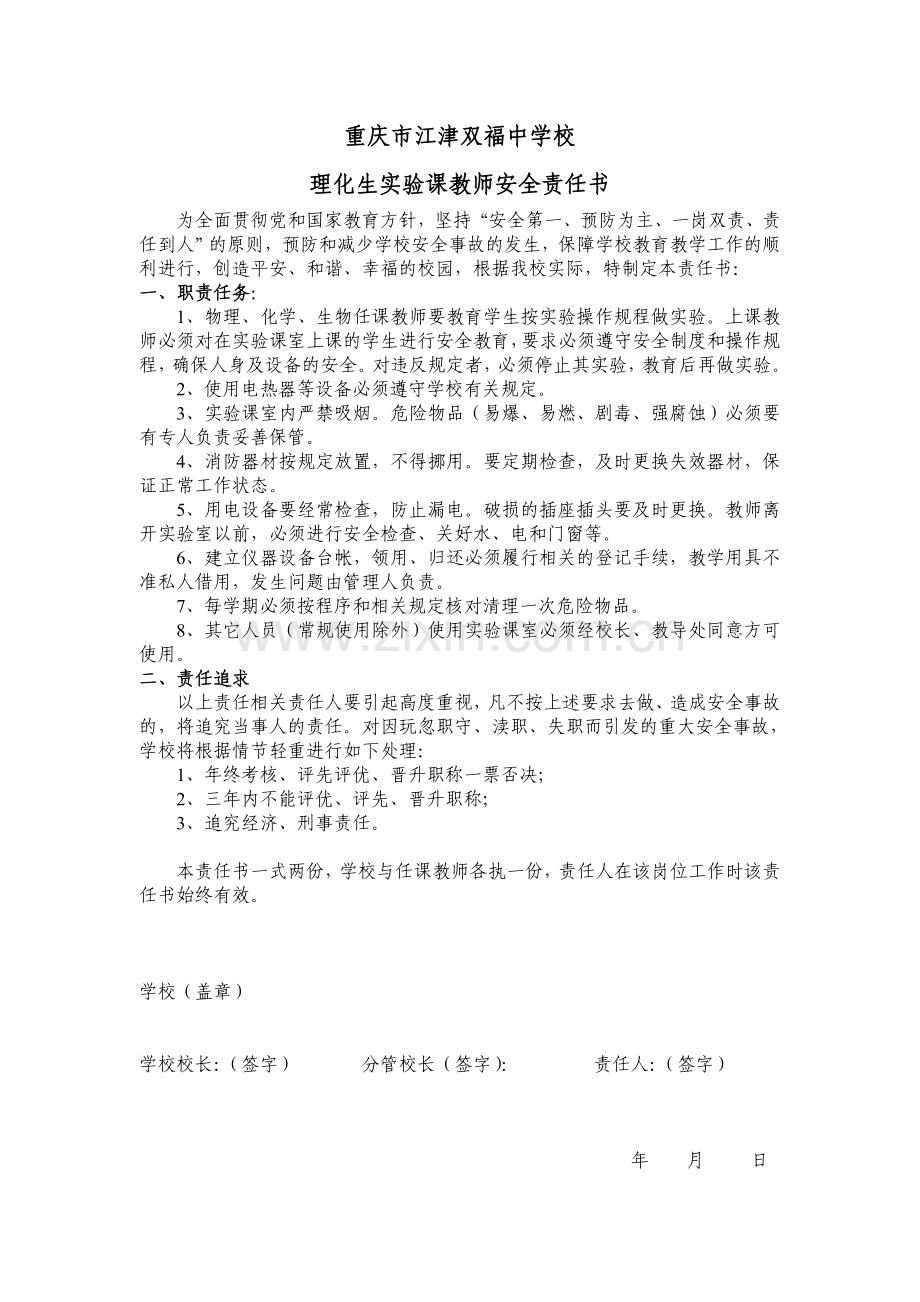理化生实验课教师安全责任书.doc_第1页