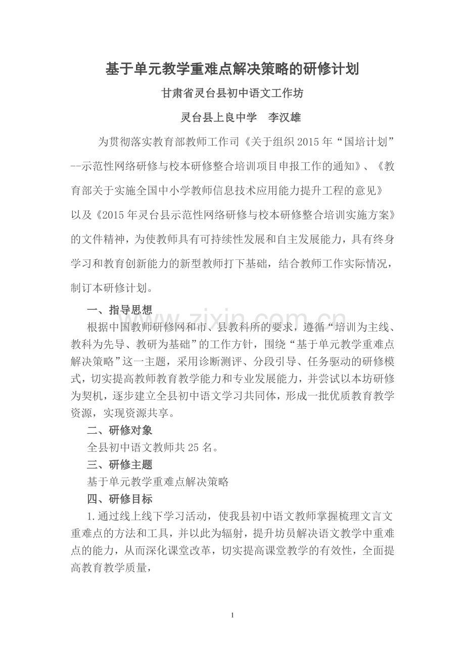 灵台县初中语文学科研修计划.doc_第1页