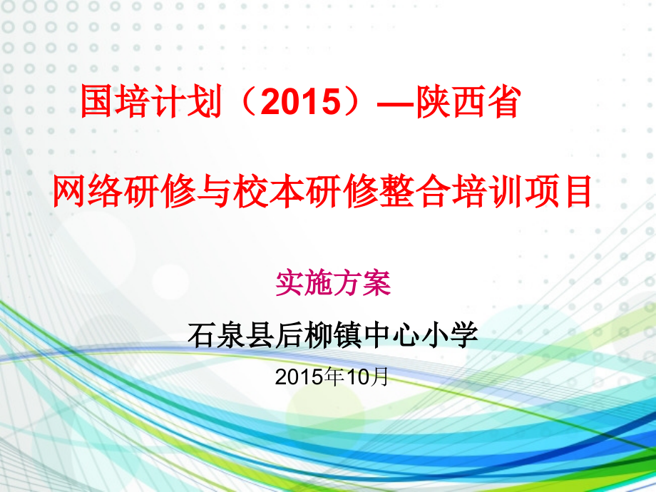学“网络研修与校本研修整合”实施方案(石泉县后柳镇中小学).ppt_第1页