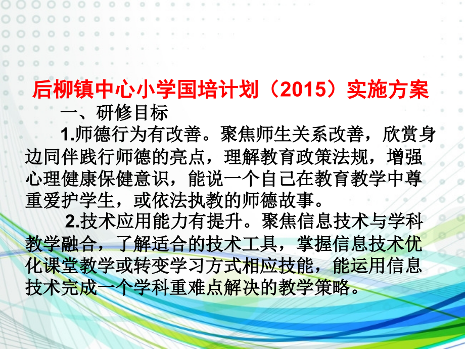 学“网络研修与校本研修整合”实施方案(石泉县后柳镇中小学).ppt_第2页