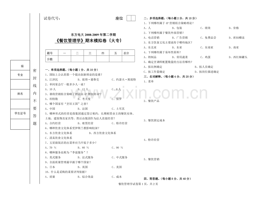 《餐饮管理学》期末模拟卷(大专).doc_第1页