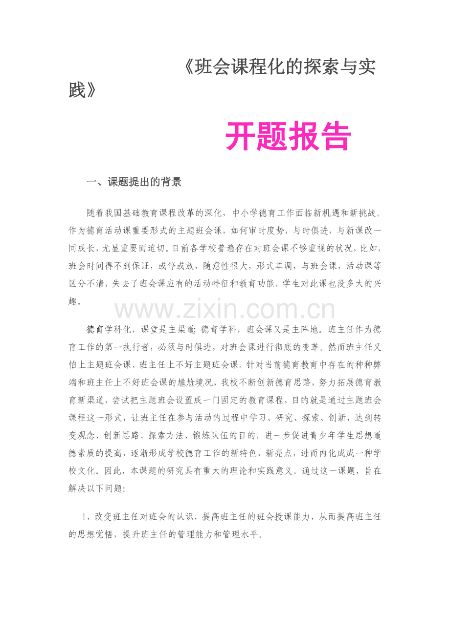 班会课程化的探索与实践.doc_第1页