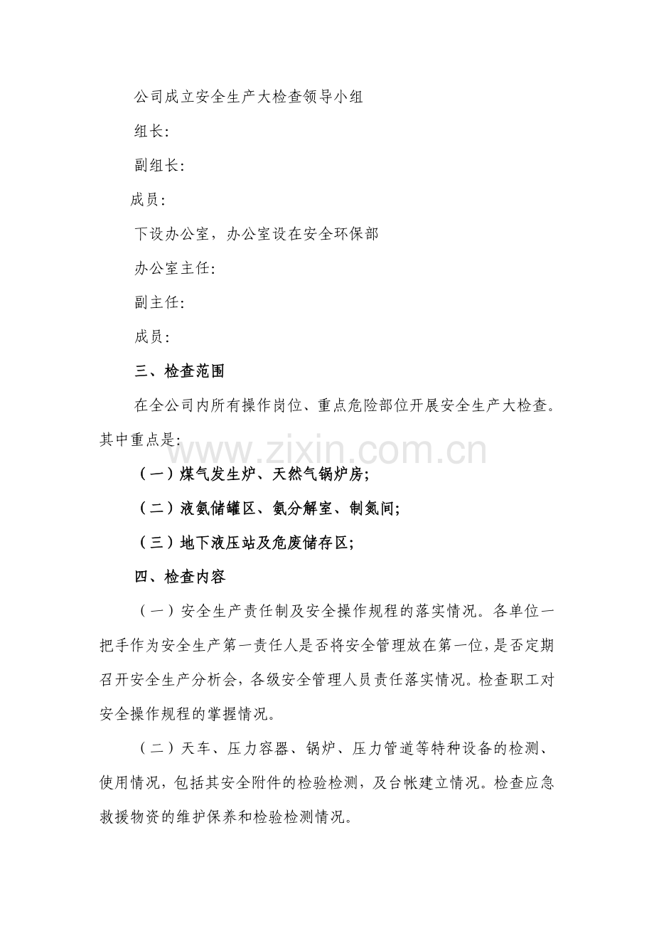 公司(企业)安全生产大检查活动实施方案.doc_第2页