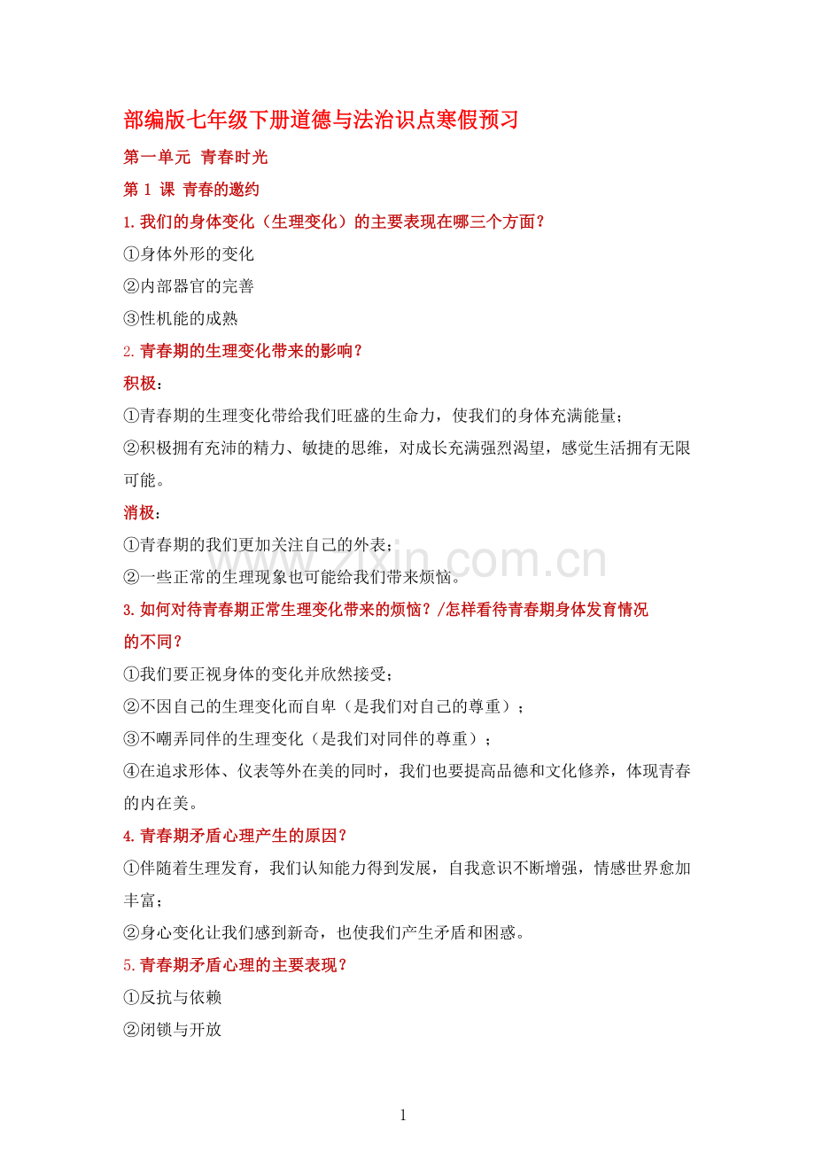 七年级下册道法期末知识考点.docx_第1页