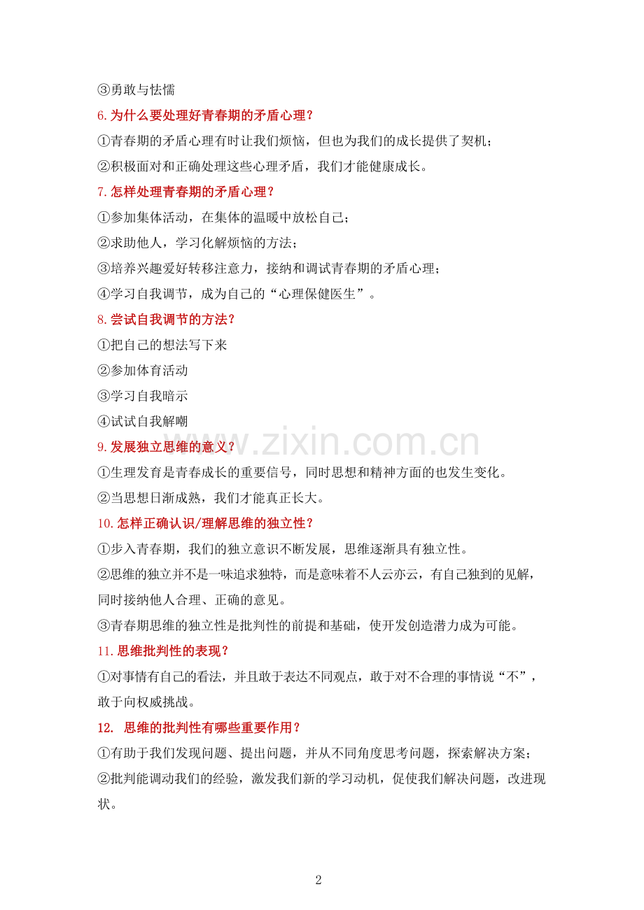 七年级下册道法期末知识考点.docx_第2页