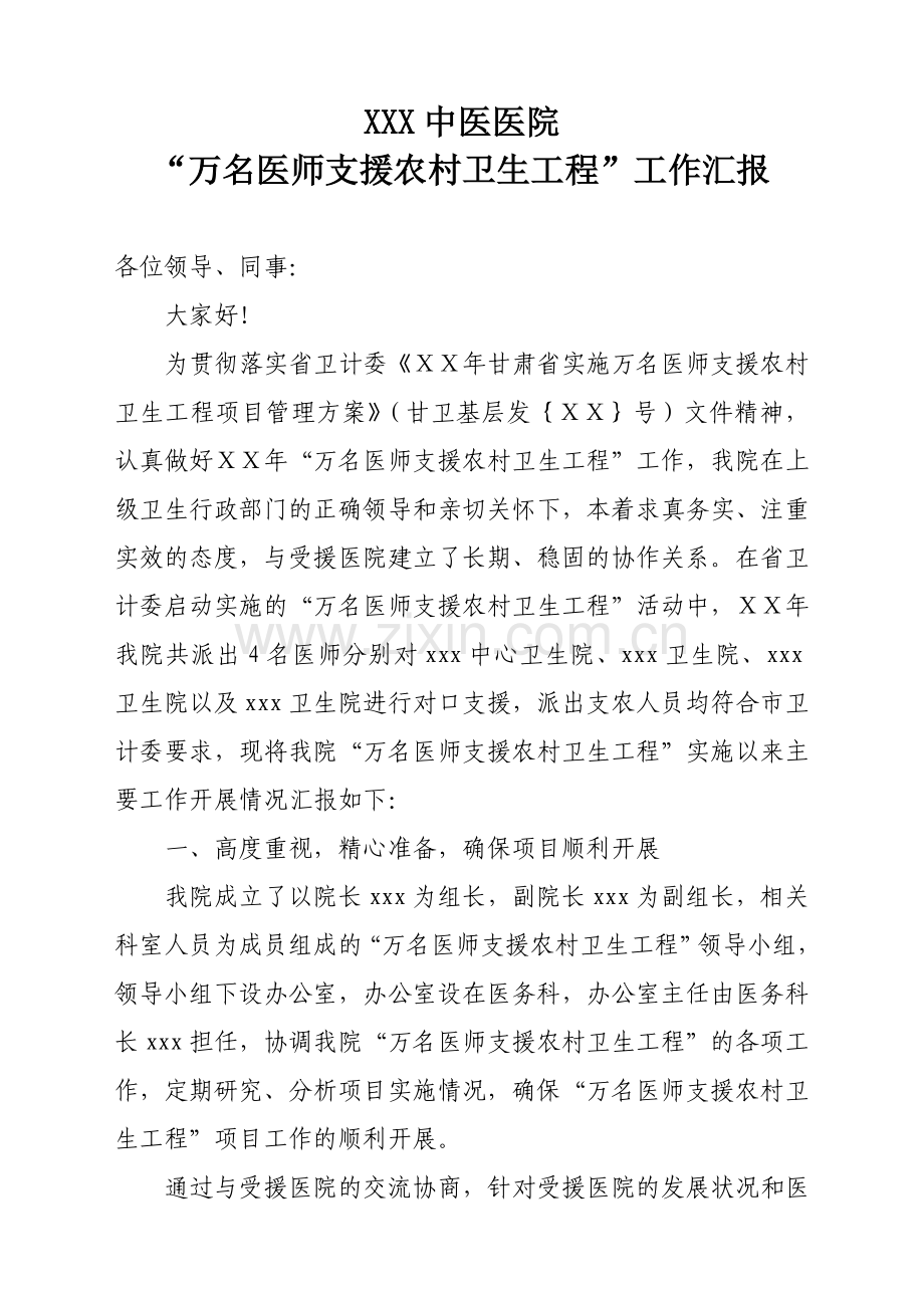 医院万名医师支援农村卫生工程汇报-.doc_第1页