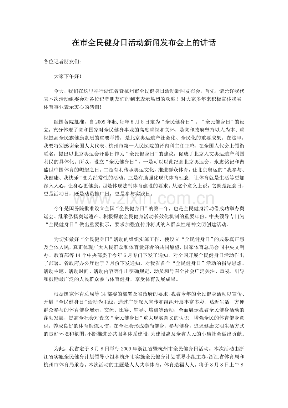 在市全民健身日活动新闻发布会上的讲话.doc_第1页