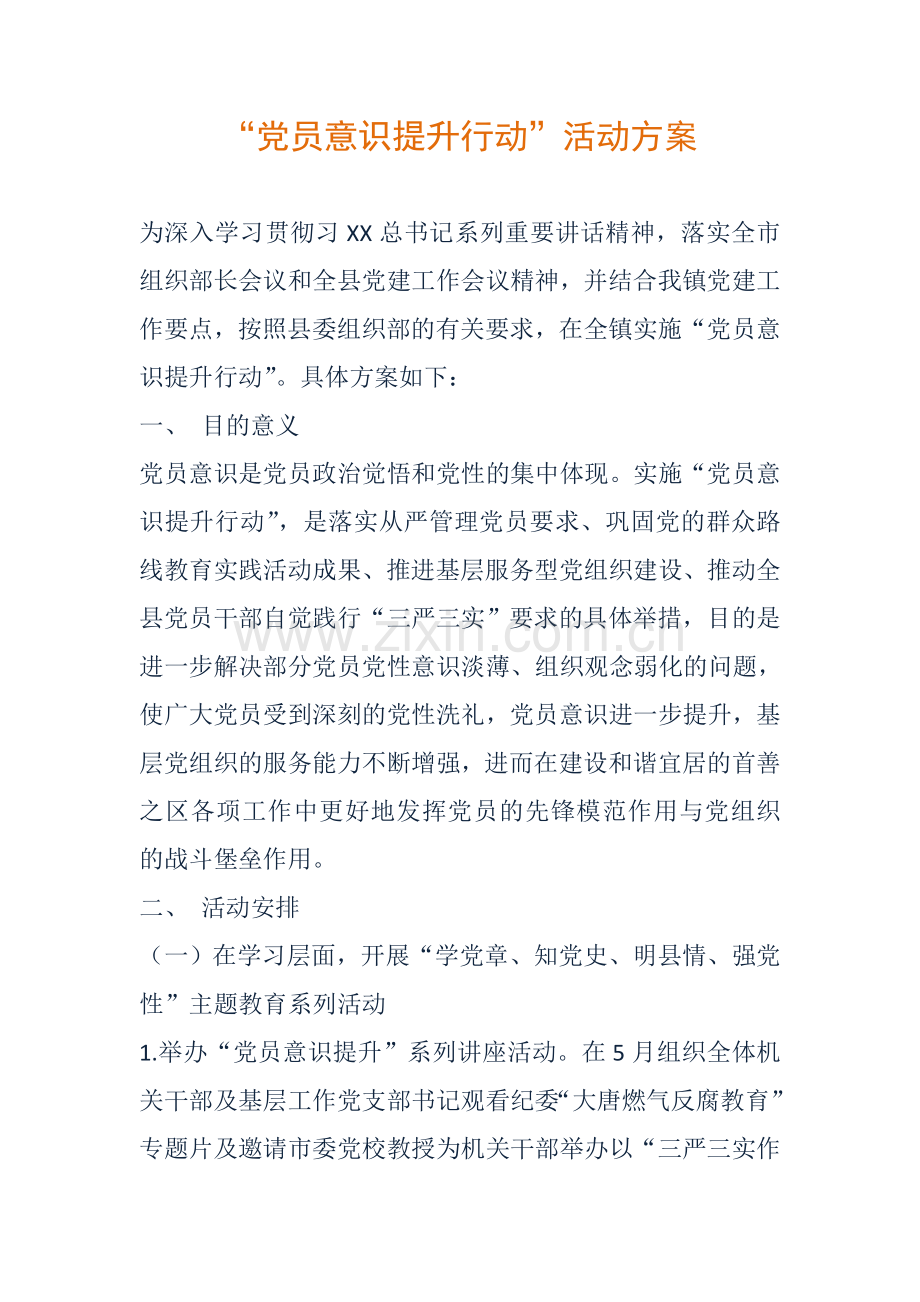 “党员意识提升行动”活动方案.doc_第1页
