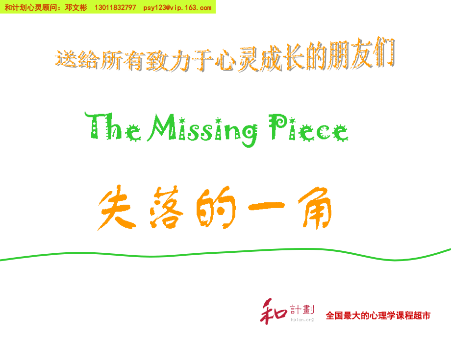 教学参考资料经典绘本《失落的一角》.ppt_第1页