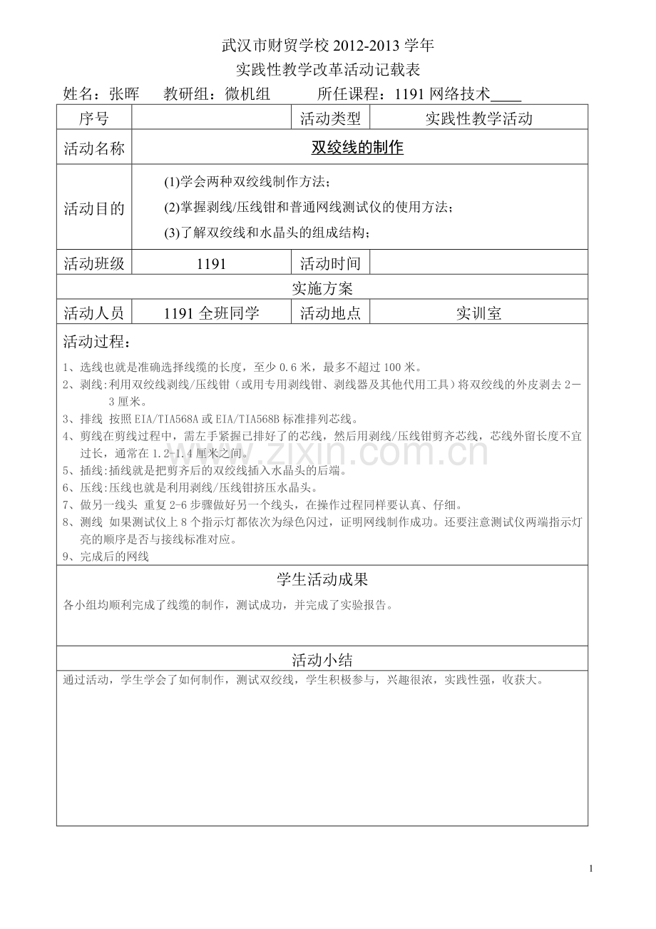 双绞线的制作.doc_第1页
