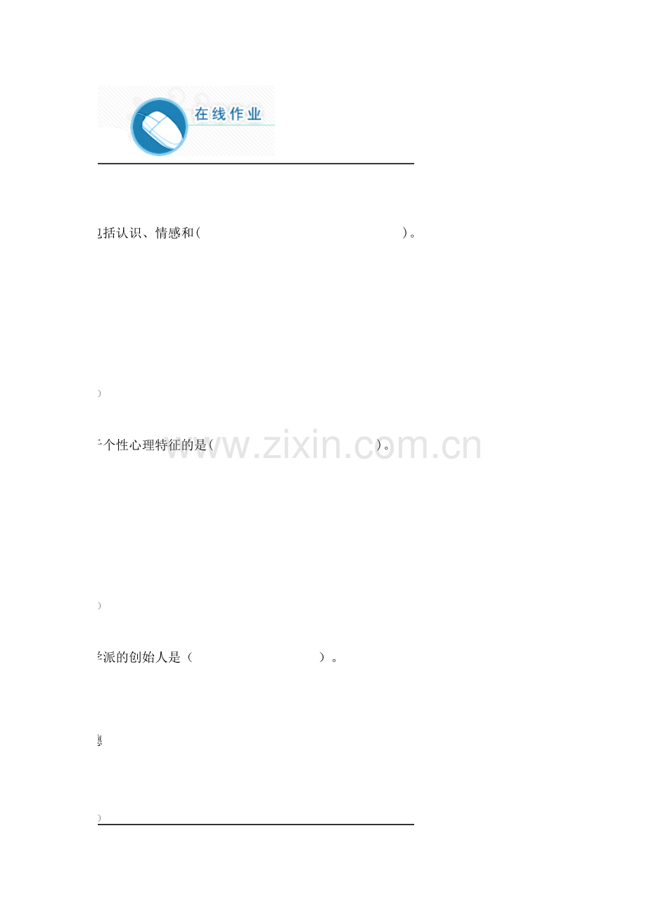 华师心理学作业满分.doc_第1页