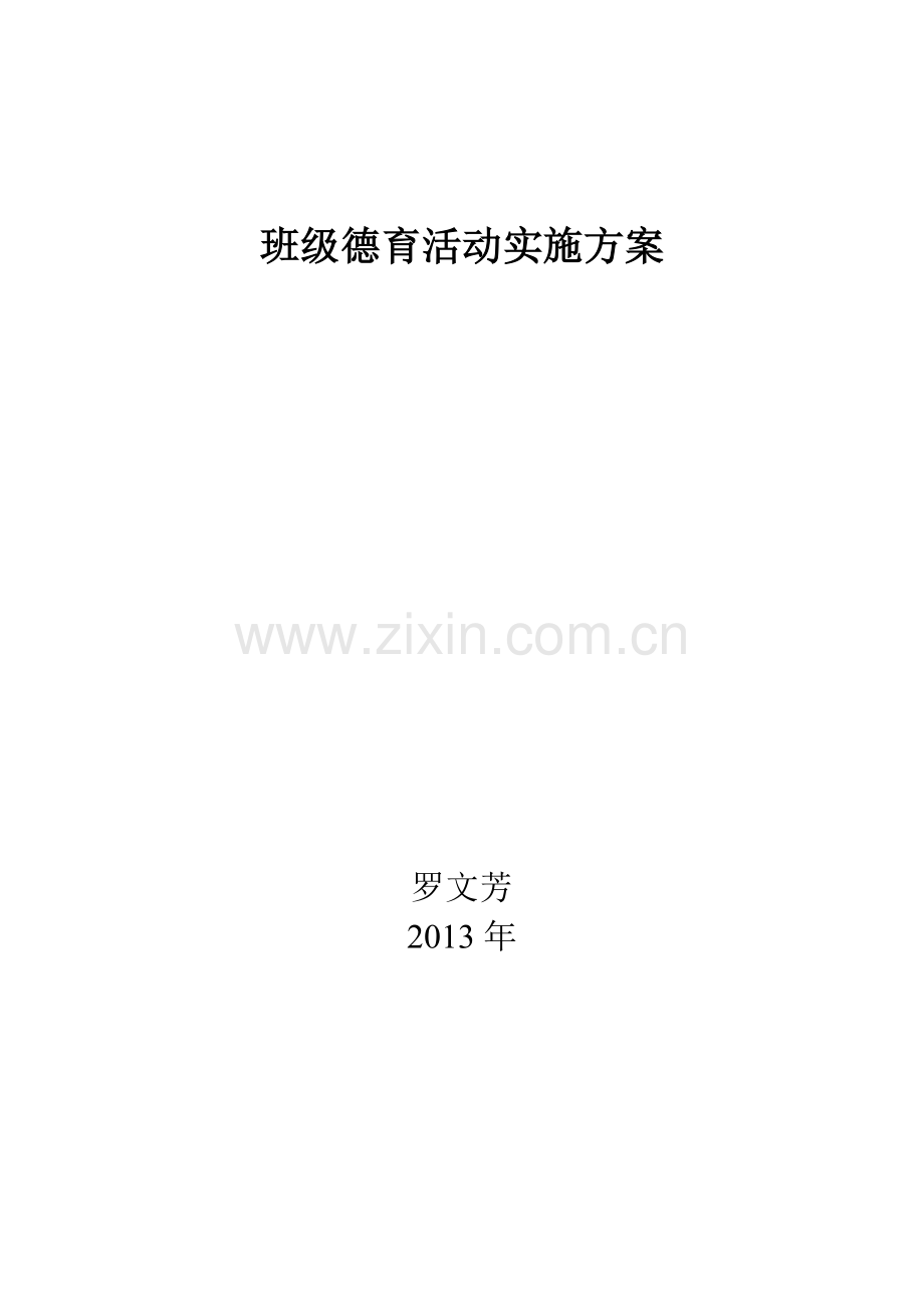 班级德育活动实施方案.docx_第1页