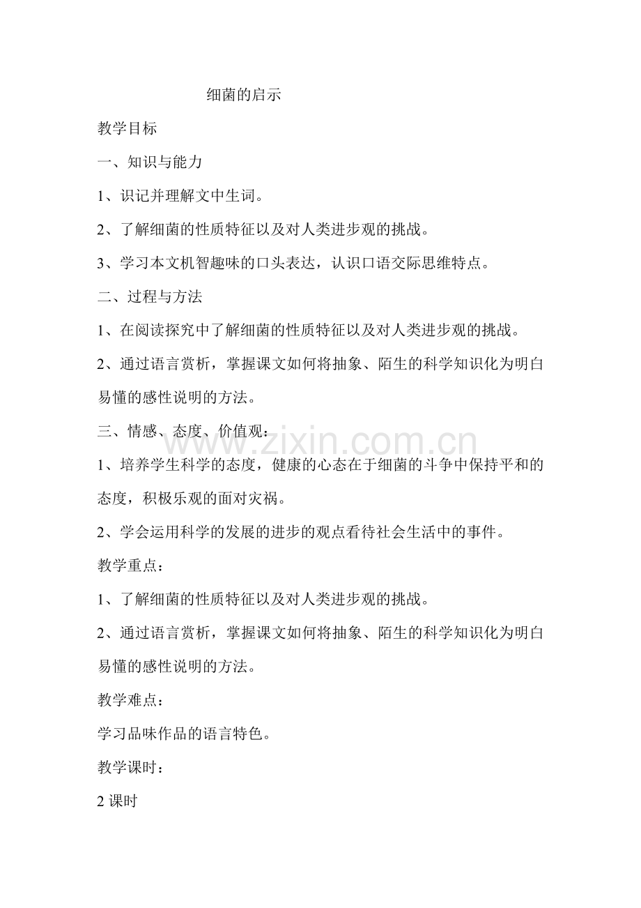 教案.细菌的启示教案.doc_第1页