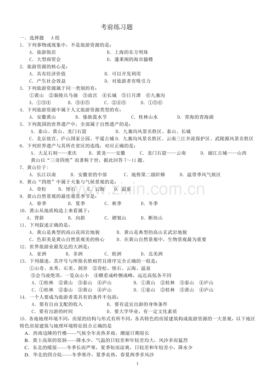 旅游地理考前练习题.doc_第1页
